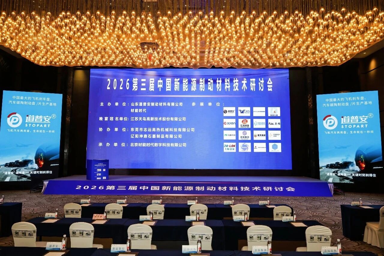 碳陶时代的系统级重构：RF RACER 祝贺道普安亮相中国新能源制动技术研讨会