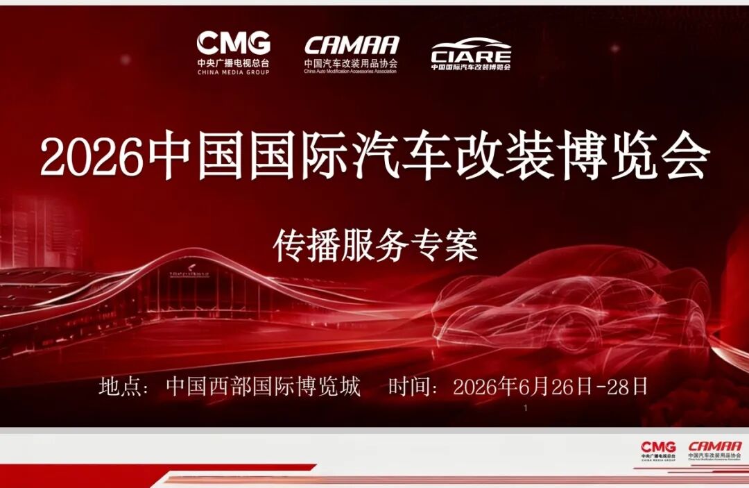 共筑行业新标尺：中国汽车改装用品协会考察吉世威，改装博览会定档成都