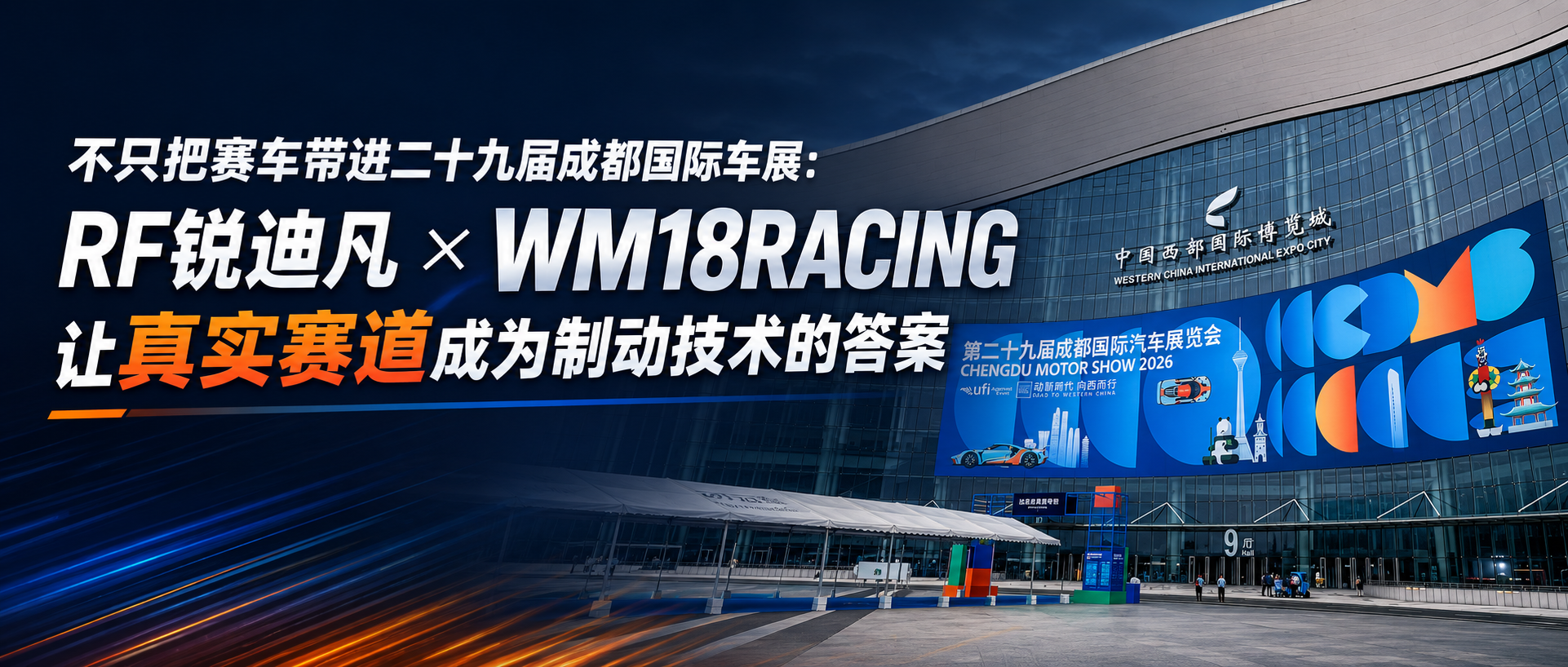 不只把赛车带进二十九届成都国际车展：RF锐迪凡 × WM18Racing让真实赛道成为制动技术的答案