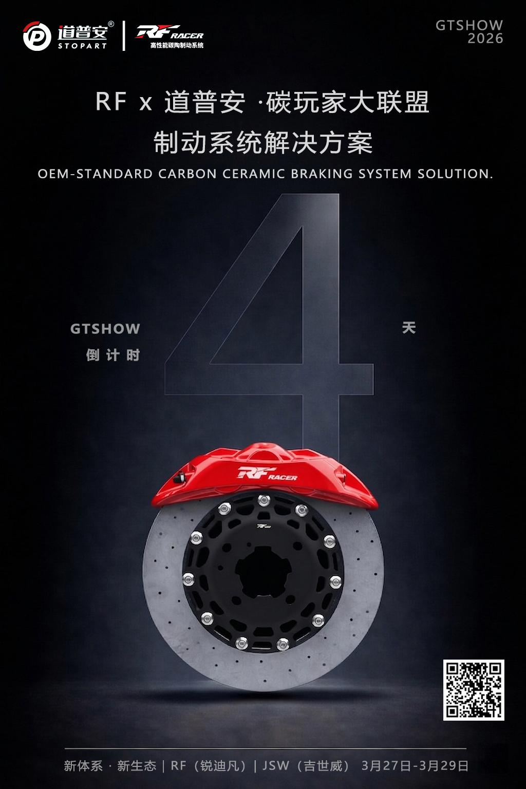 GTSHOW倒计时4天！RF × 道普安联合大招，主机厂级碳陶制动方案震撼来袭