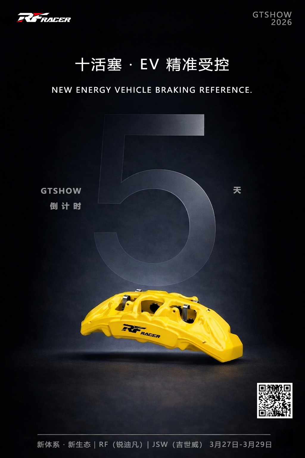 GTSHOW倒计时5天！十活塞EV核武登场，RF RACER邀您共赴制动新生态