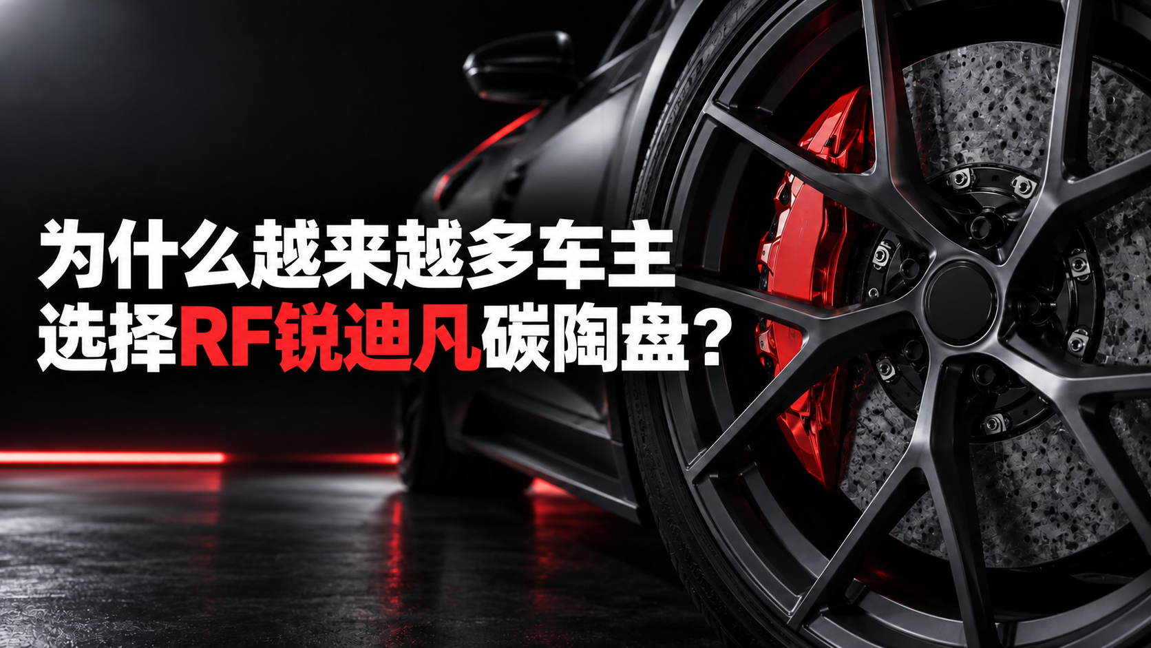 为什么越来越多车主选择RF锐迪凡碳陶盘？