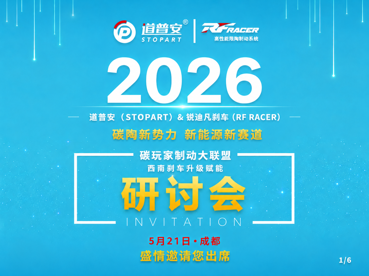 碳陶新势力·新能源新赛道：碳玩家制动大联盟西南刹车升级赋能研讨会隆重开启