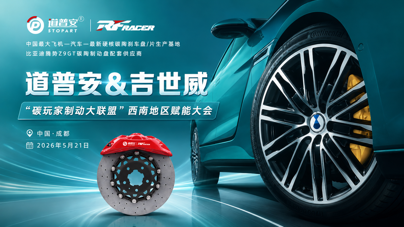 倒计时2天！吉世威×道普安共探高性能制动新机遇 - 锐迪凡 RF RACER