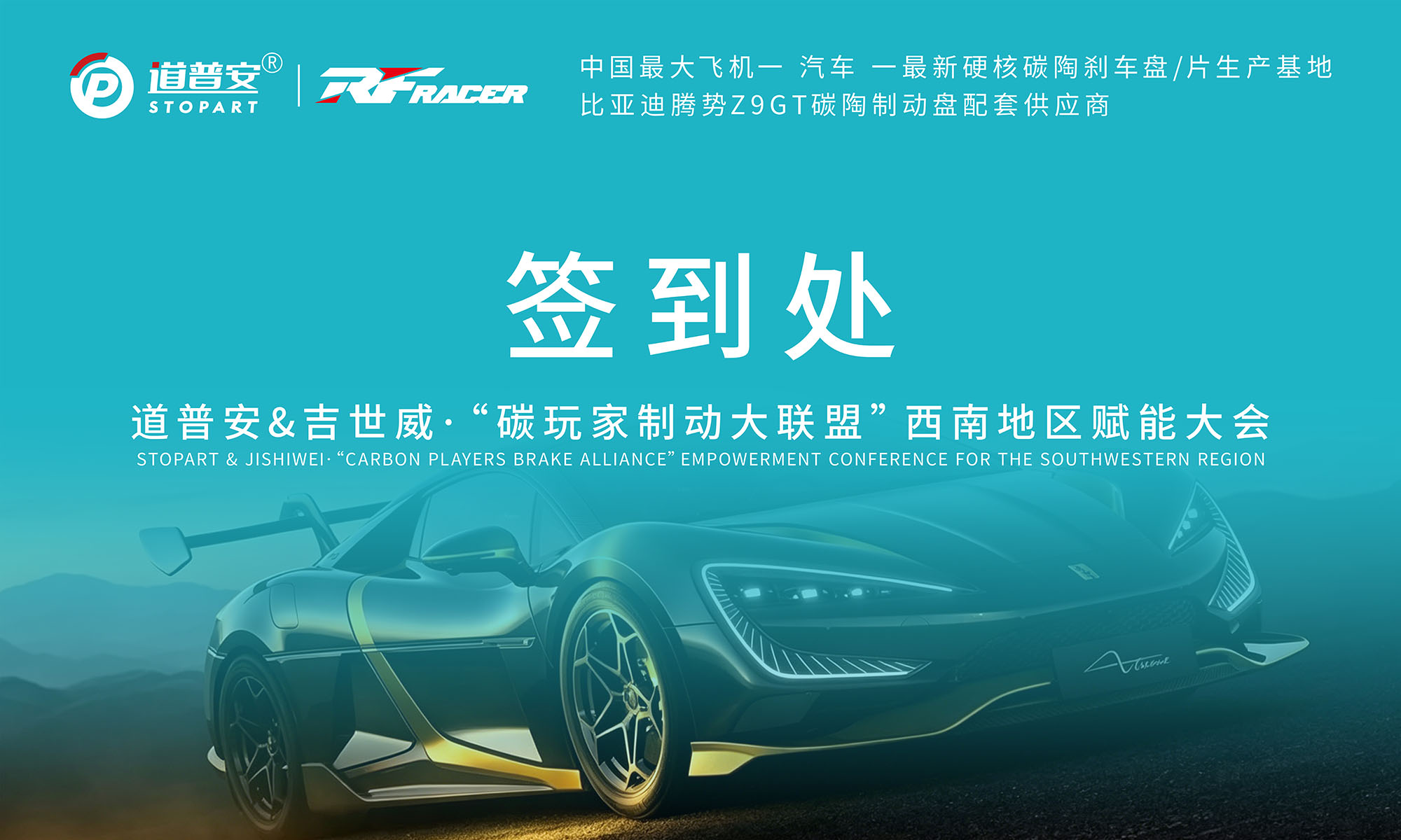 倒计时3天!碳玩家制动大联盟西南赋能大会 - 锐迪凡 RF RACER