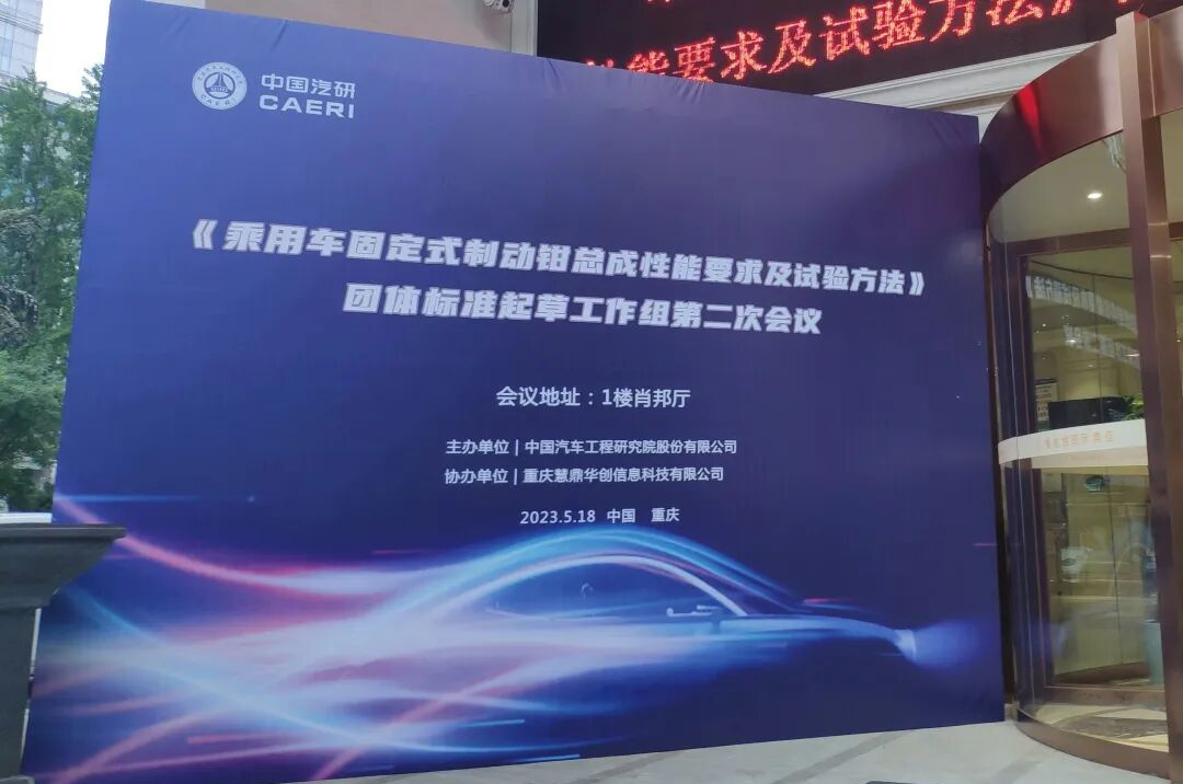 中汽协制动委员会《乘用车固定式制动钳总成性能要求及试验方法》团体标准工作组第二次会议在重庆举行
