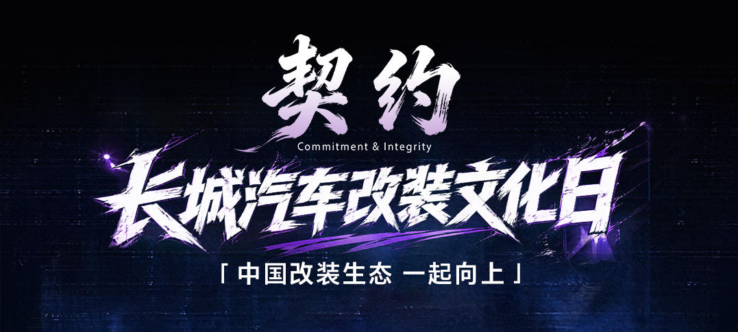 契约精神与吉世威新体系·新生态：RF RACER受邀长城汽车改装文化日，重塑越野改装制动标准