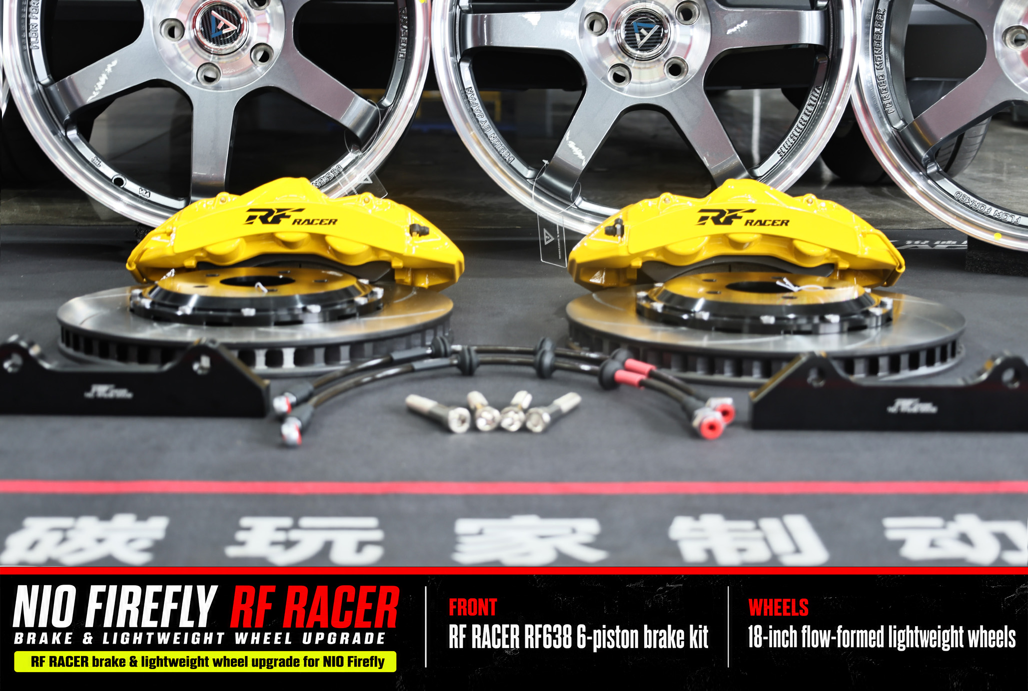 蔚来萤火虫刹车与轮毂升级方案｜RF638大六活塞 - 锐迪凡 RF RACER
