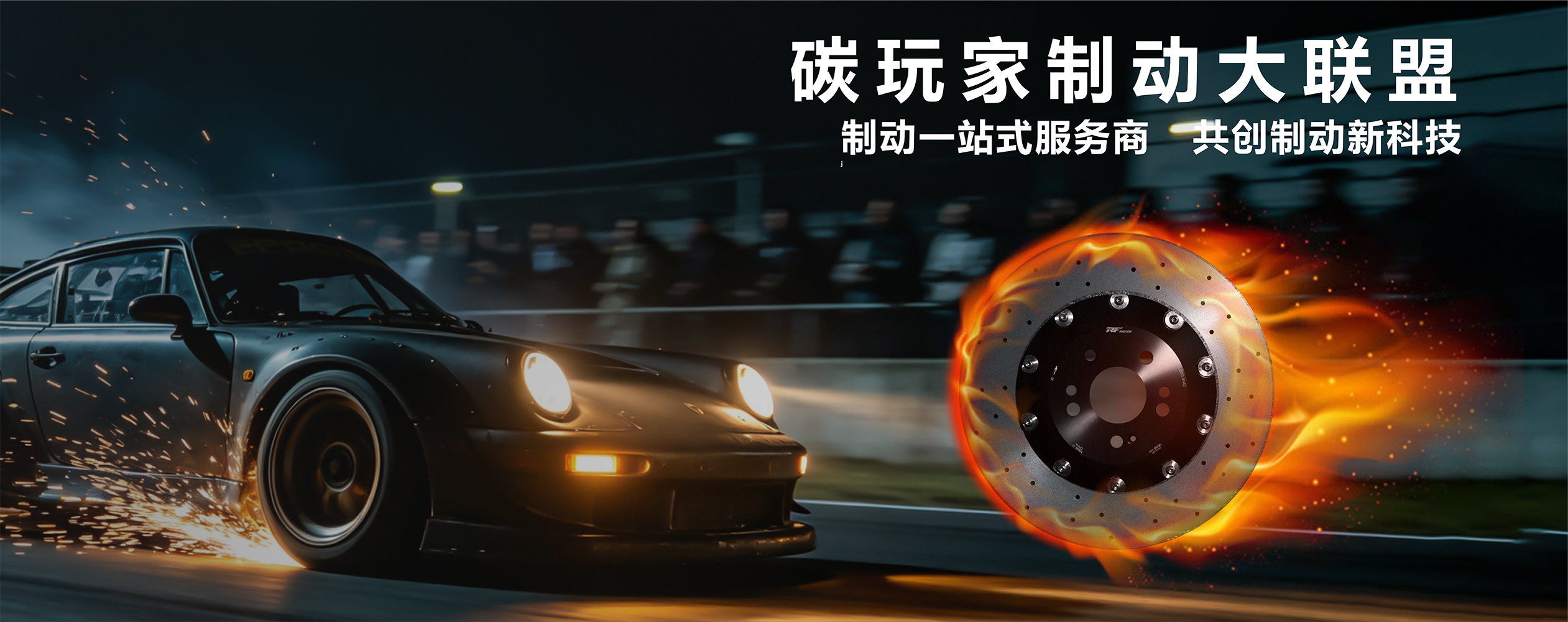 5月21日成都见|锐迪凡联合道普安共启碳陶制动新体系 - 锐迪凡 RF RACER