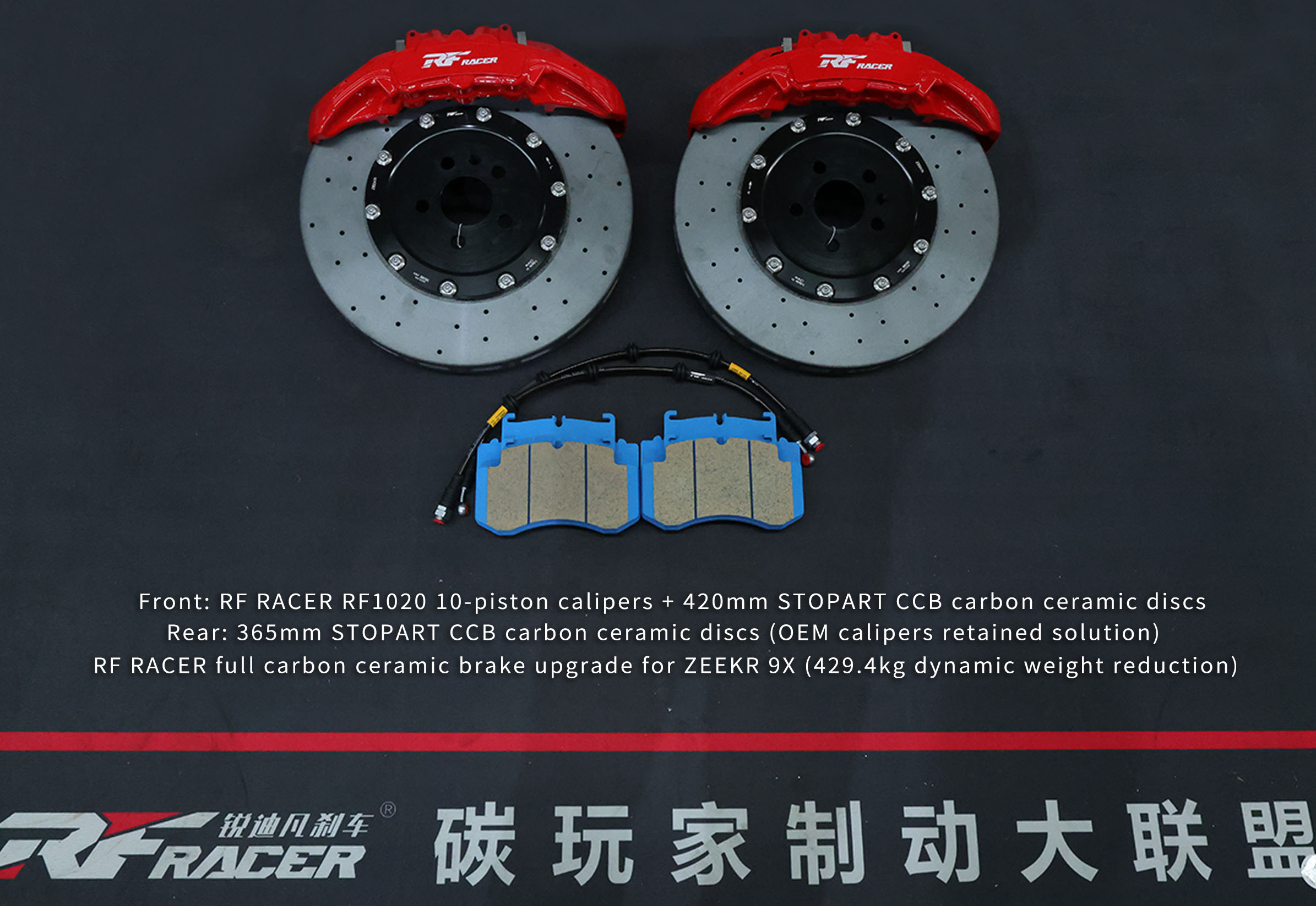 极氪9X刹车升级方案四:前RF1020十活塞搭配前后碳陶盘