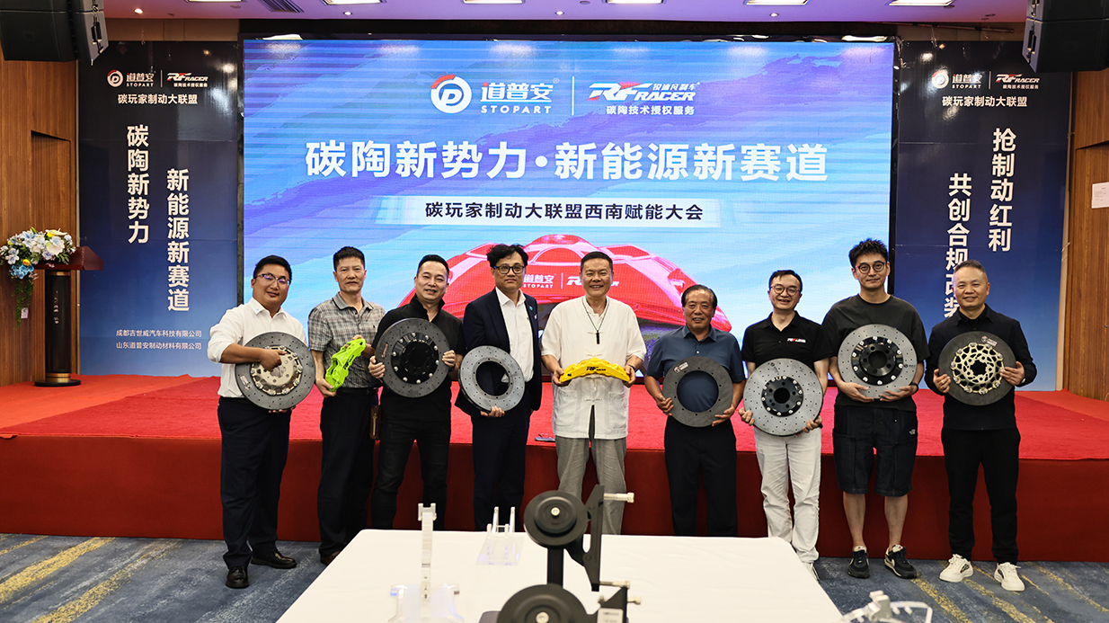 道普安x吉世威碳陶新势力大会圆满收官：锐迪凡推动中国汽车后市场进入“以改代修”新阶段 - 锐迪凡 RF RACER